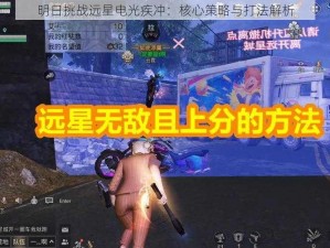 明日挑战远星电光疾冲：核心策略与打法解析