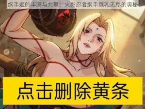 纲手姬的丰满与力量：火影忍者纲手爆乳无尽的奥秘