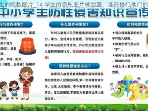 14学生的隐私图片_14 学生的隐私图片被泄露，谁在侵犯他们的权益？