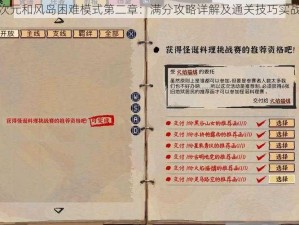 料理次元和风岛困难模式第二章：满分攻略详解及通关技巧实战解析