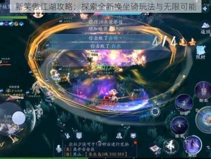 新笑傲江湖攻略：探索全新换坐骑玩法与无限可能