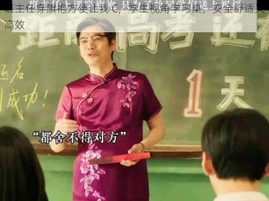 班主任穿旗袍方便让我 C，学生视角学习桌，安全舒适又高效