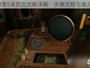 迷室3第5章图文攻略详解：步骤流程与难点解析