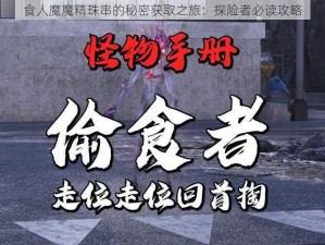 食人魔魔精珠串的秘密获取之旅：探险者必读攻略