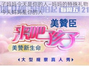 来吧儿子妈妈今天是你的人—妈妈的特殊礼物：来吧儿子，今天妈妈是你的人