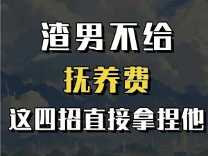 我又被渣攻都特宠爱的技巧助你拿捏渣男，让他死心塌地