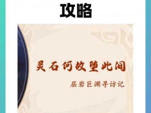 深度解析原神之灵石为何落入此间——详细流程攻略