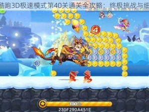 《天天酷跑3D极速模式第40关通关全攻略：终极挑战与细节解析》