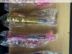 老扒法蓉高潮 H 成人用品，高品质，安全可靠，带来极致体验