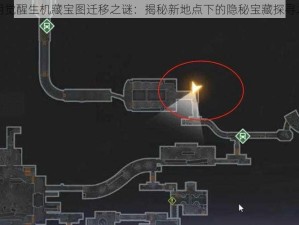 黎明觉醒生机藏宝图迁移之谜：揭秘新地点下的隐秘宝藏探寻之旅