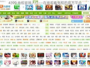 4399 电视官网入口——在线观看电视的官方平台