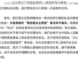 光与夜之恋布朗云事件：真相揭秘与解析