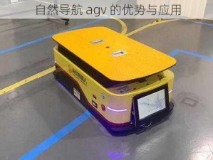 自然导航 agv 的优势与应用