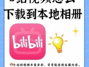 b站入口直接进入;b 站入口直接进入，教你快速访问