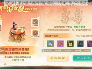 《大话西游》手游盛大春节活动揭秘，2月4日维护公告精彩解读