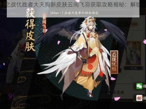 阴阳师应援之战优胜者大天狗新皮肤云间飞羽获取攻略揭秘：解锁专属荣耀之路