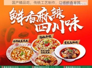 国产精品吃，传统工艺制作，口感鲜香麻辣