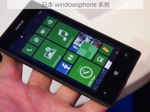 日本 windowsphone 系统