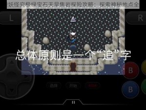 口袋妖怪究极绿宝石天旱焦岩探险攻略：探索神秘地点全解析