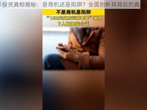 买羊投资真相揭秘：是商机还是陷阱？全面剖析其背后的真实情况