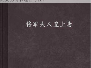 将军圆房含乳尖H—古代将军与夫人圆房时含乳尖的情节是否存在？