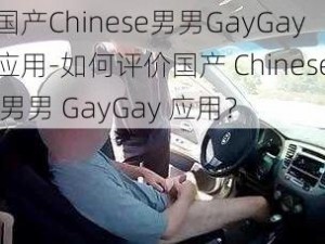 国产Chinese男男GayGay应用-如何评价国产 Chinese 男男 GayGay 应用？