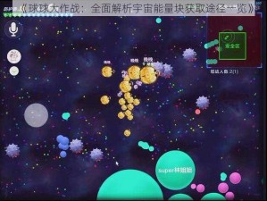 《球球大作战：全面解析宇宙能量块获取途径一览》