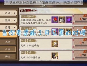 阴阳师月见黑成就难度解析：SSR爆率仅1%，玩家如何克服难关？