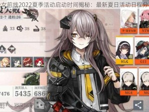 少女前线2022夏季活动启动时间揭秘：最新夏日活动日程分享