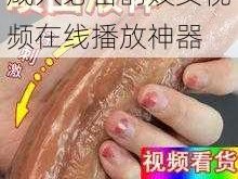 成人必备的妓女视频在线播放神器