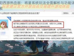 阴阳西游热血版：将星系统玩法全面解析与功能详解探索