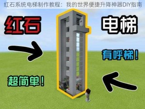 红石系统电梯制作教程：我的世界便捷升降神器DIY指南