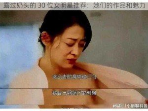 露过奶头的 30 位女明星推荐：她们的作品和魅力