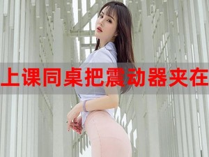 女学生夹震蛋上课自慰是什么感觉,女学生夹震蛋上课自慰是一种怎样的体验？