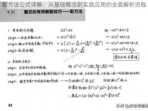 配方法公式详解：从基础概念到实践应用的全面解析流程