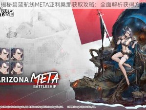 揭秘碧蓝航线META亚利桑那获取攻略：全面解析获得方法