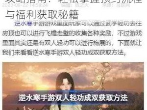 逆水寒手游官网双人预约活动攻略指南：轻松掌握预约流程与福利获取秘籍