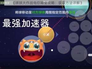 《球球大作战电你呦全攻略：获取方法详解》