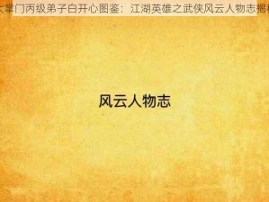 大掌门丙级弟子白开心图鉴：江湖英雄之武侠风云人物志揭秘