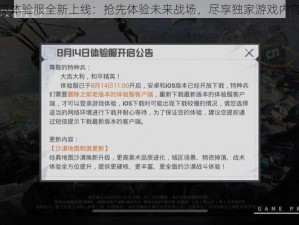 和平精英体验服全新上线：抢先体验未来战场，尽享独家游戏内容与特权