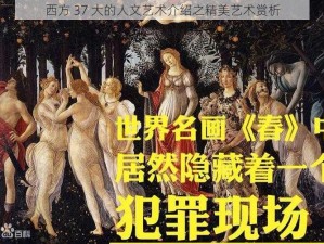 西方 37 大的人文艺术介绍之精美艺术赏析