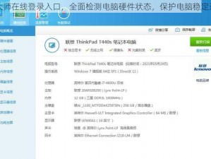 鲁大师在线登录入口，全面检测电脑硬件状态，保护电脑稳定运行