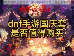 DNF国庆盛典强势归来，豪华福利助力勇士重返地下城世界