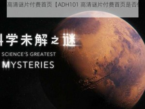 ADH101高清谜片付费首页【ADH101 高清谜片付费首页是否值得一看？】