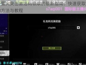 关于萤火突击激活码领取的最新指南：快速获取激活码的方法与教程