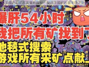 塞尔达王国之泪矿石富集地探秘：探寻王国矿石最丰饶之处的奥秘