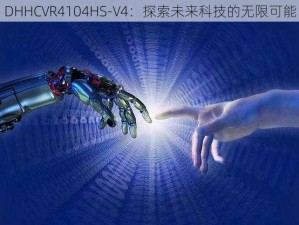 DHHCVR4104HS-V4：探索未来科技的无限可能