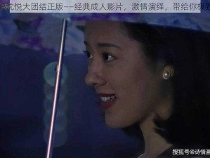 陆婷婷沈悦大团结正版——经典成人影片，激情演绎，带给你极致体验