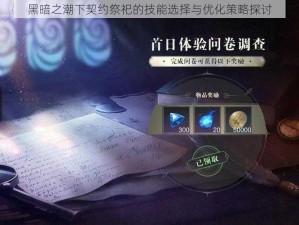 黑暗之潮下契约祭祀的技能选择与优化策略探讨