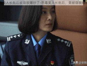 恶毒美人长批后被宿敌爆炒了-恶毒美人长批后，竟被宿敌爆炒了